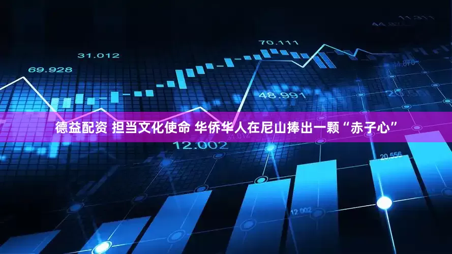德益配资 担当文化使命 华侨华人在尼山捧出一颗“赤子心”