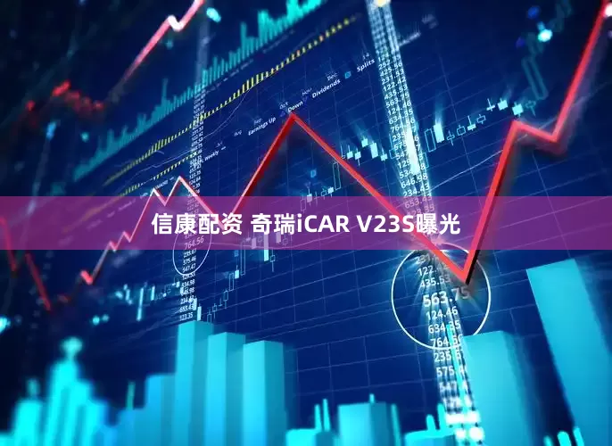 信康配资 奇瑞iCAR V23S曝光