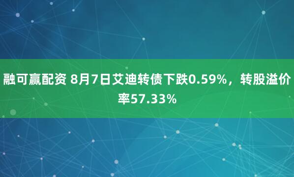 融可赢配资 8月7日艾迪转债下跌0.59%，转股溢价率57.33%
