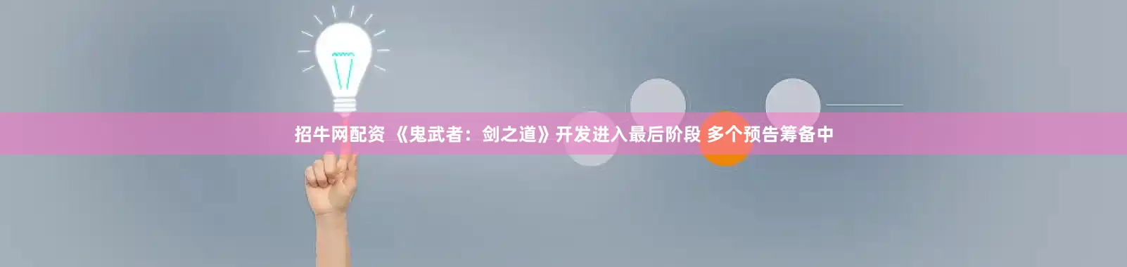 招牛网配资 《鬼武者：剑之道》开发进入最后阶段 多个预告筹备中