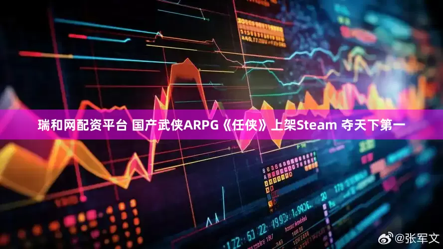 瑞和网配资平台 国产武侠ARPG《任侠》上架Steam 夺天下第一