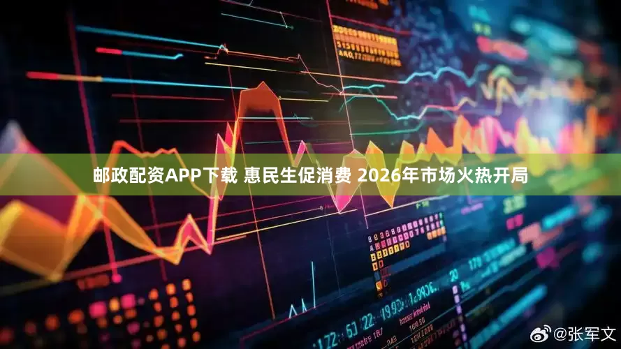 邮政配资APP下载 惠民生促消费 2026年市场火热开局