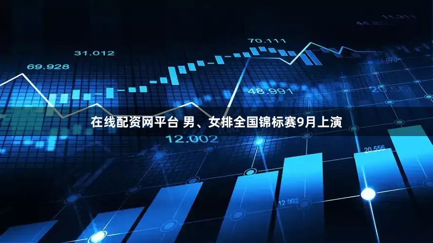 在线配资网平台 男、女排全国锦标赛9月上演