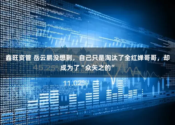 鑫旺资管 岳云鹏没想到，自己只是淘汰了全红婵哥哥，却成为了“众矢之的”